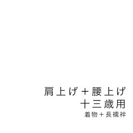 【全品クーポン最大1000円OFF☆16周年記念 4/14~30】【当店購入商品限定】十三才着物肩上げ・腰上げ　十三参り【加工期間目安・約10日程度】　十三歳　13才　13歳　十三詣り　着物　長襦袢