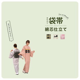 【当店購入商品限定】未仕立て袋帯　綿芯仕立て【仕立て期間目安・約3週間程度】　ふくろ帯【まとめ買い祭り開催｜最大15％OFFクーポン｜3/14-16】