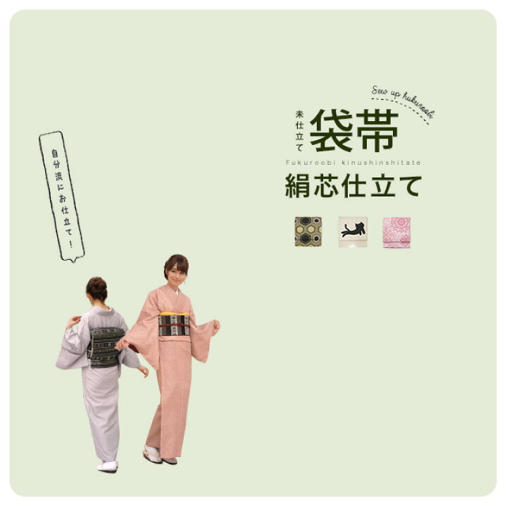 楽天市場】【当店購入商品限定】未仕立て袋帯 絹芯仕立て【仕立て期間 