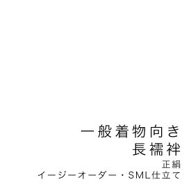 【当店購入商品限定】未仕立て一般着物向き長襦袢　イージーオーダー　正絹　S・M・Lサイズ【仕立て期間目安・約45日程度】