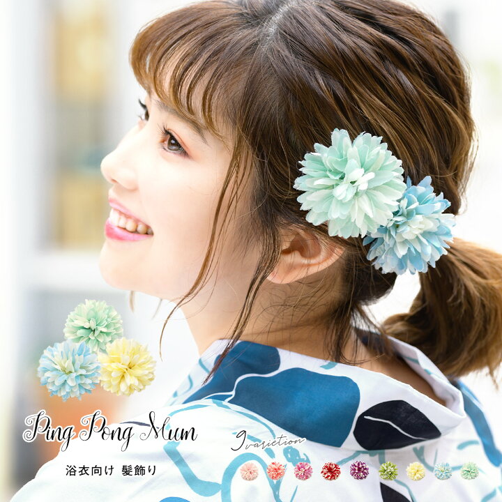 楽天市場 10月限定 クーポンで15 Off 15周年記念 髪飾り プチプラ マルチカラー カラフル ピンポンマム ピンポン菊 ポンポン菊 花 フラワー クリップ 浴衣向け ヘアアクセサリー あす楽対応 安価 安い きもの館 創美苑