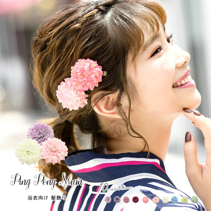 楽天市場 8 1限定 クーポンで10 Off 髪飾り プチプラ Small マルチカラー カラフル ピンポンマム ピンポン菊 ポンポン菊 花 フラワー クリップ 浴衣向け ヘアアクセサリー あす楽対応 安価 安い きもの館 創美苑