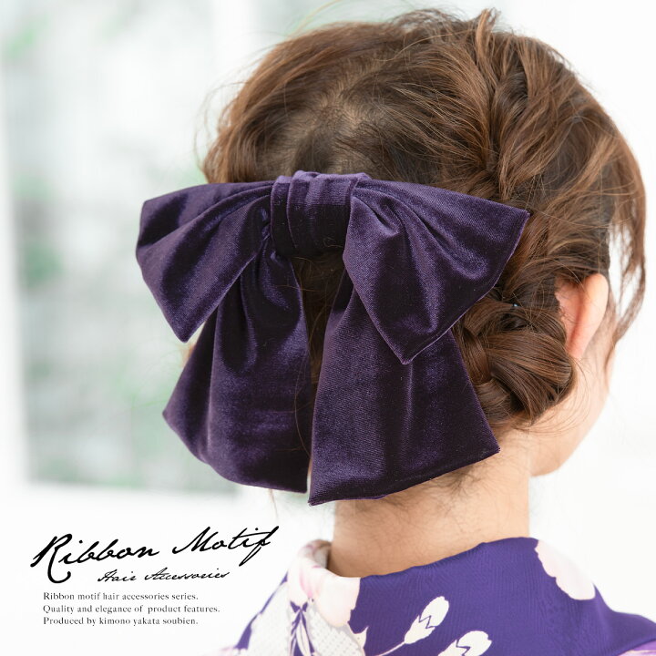 楽天市場 1 15 31 クーポンで15 Off 15周年記念 髪飾り リボン 紫 パープル 無地 りぼん ベルベット 和洋兼用 コーム 髪留め 成人式向け 卒業式向け 振袖向け 袴向け ヘアアクセサリー 日本製 和装 あす楽対応 きもの館 創美苑