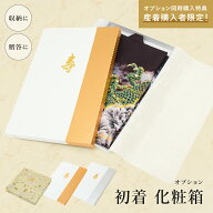 【※必ず対象商品と同じ買い物かごに入れてください】産着用化粧箱 祝着箱 オプション プレゼント 包装 …