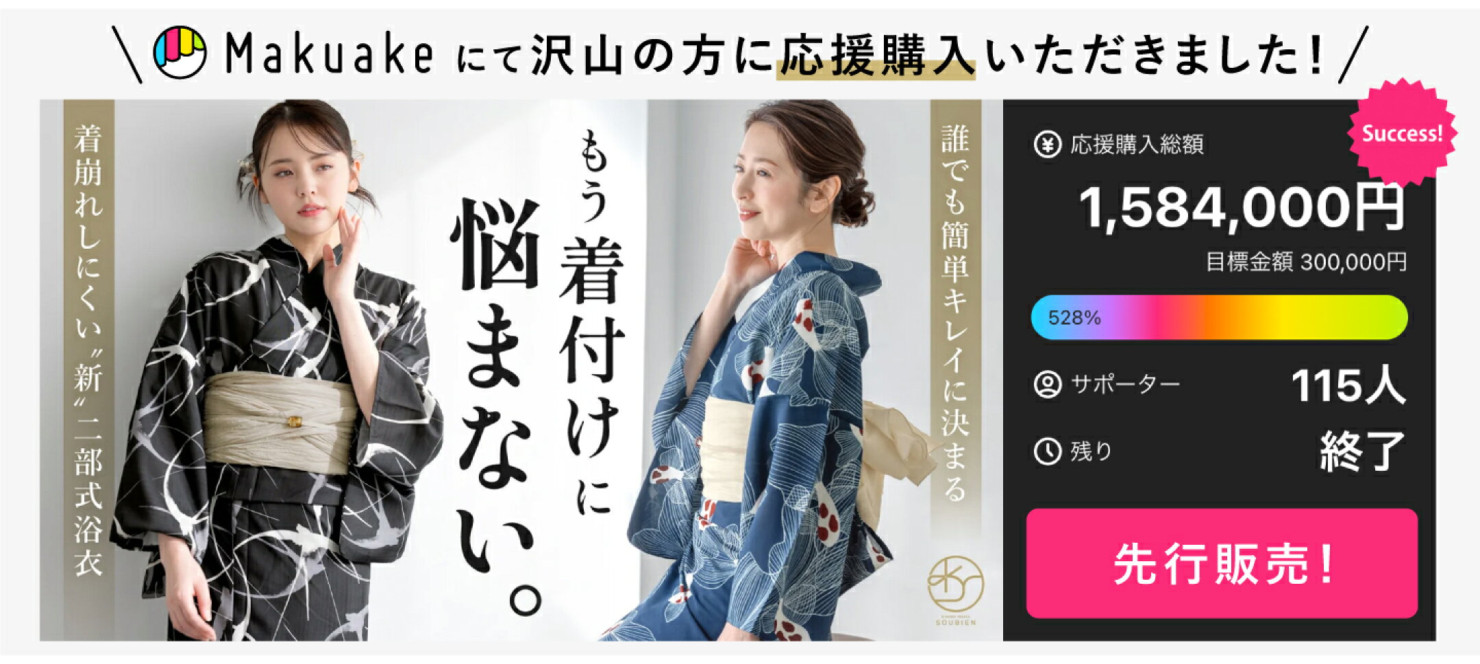 makuakeにて先行発売、目標金額達成しました！