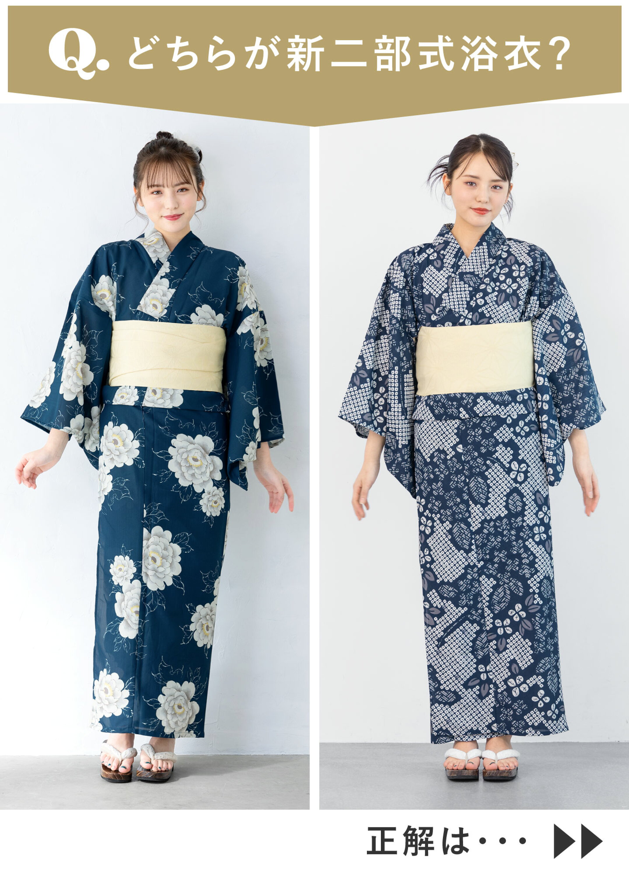 どちらが新二部式浴衣でしょうか？