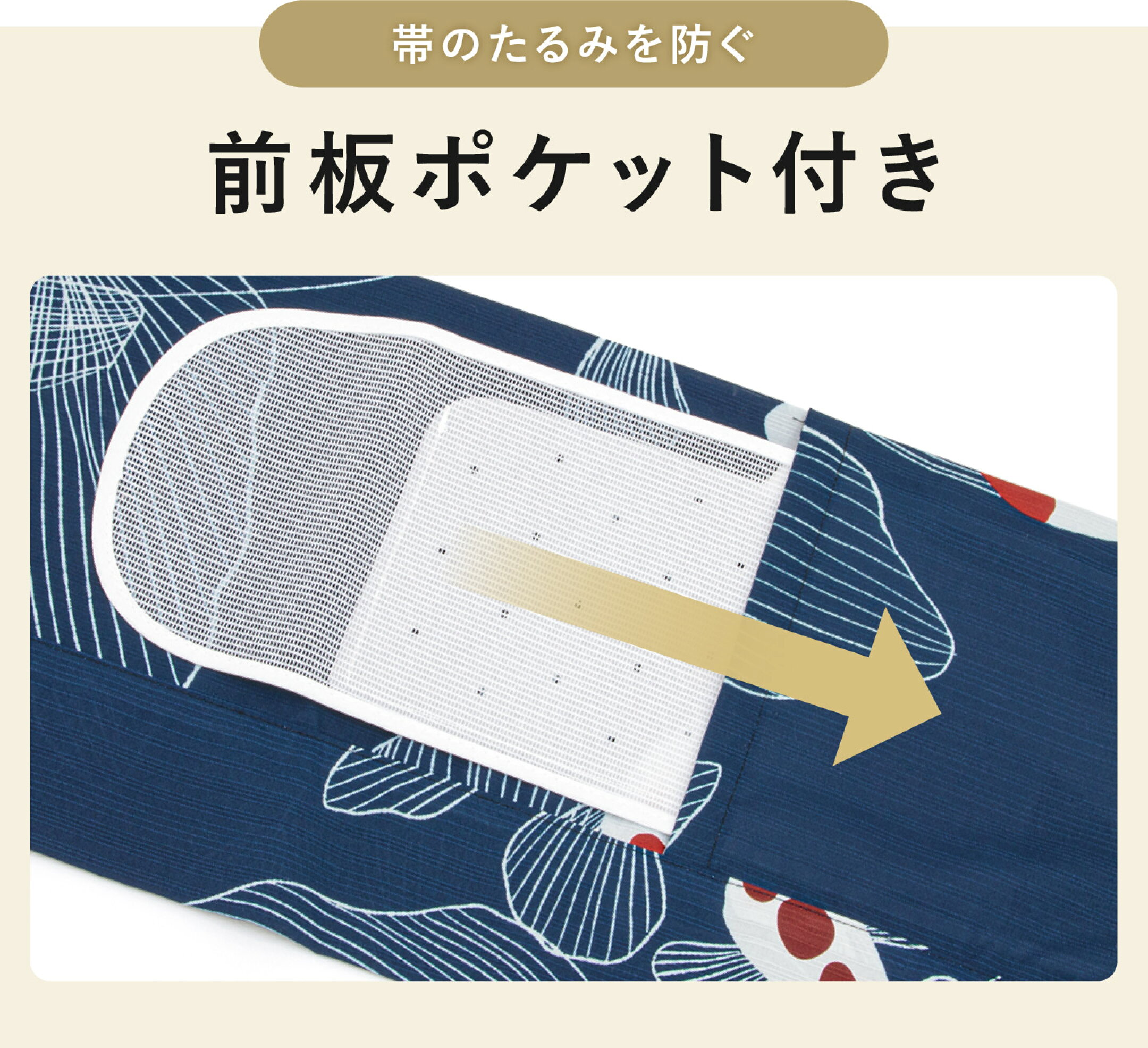 帯のたるみを防ぐ前板ポケット付き