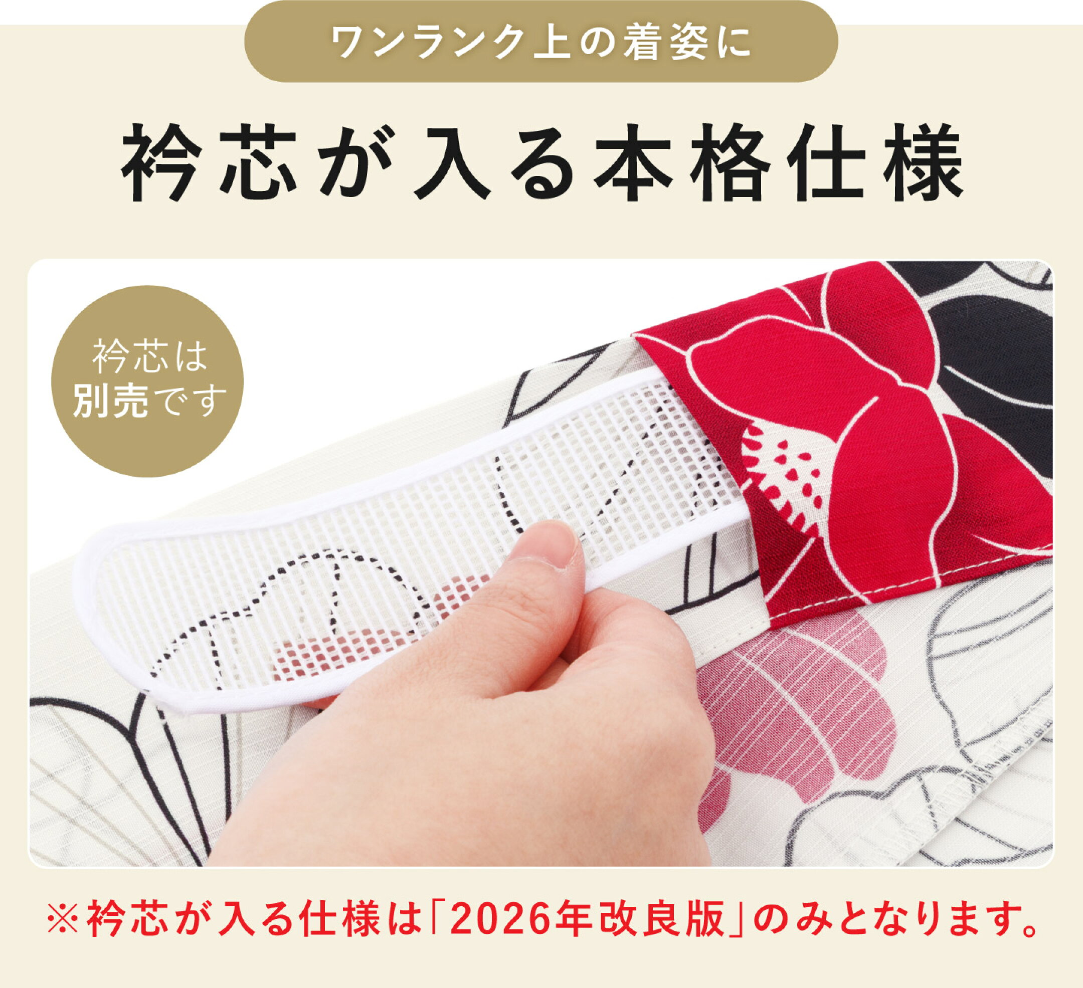 衿芯が入る本格仕様（2026年改良版のみの仕様）