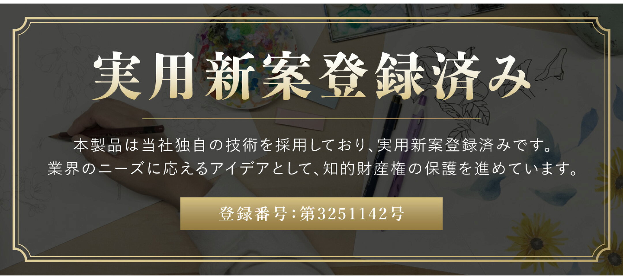実用新案登録済み商品
