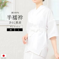 半襦袢 日本製 さらし レディース 女性 大人 白 ホワイト 筒袖 おくみ付き 身八つ口 前開き 半衿なし 洗…