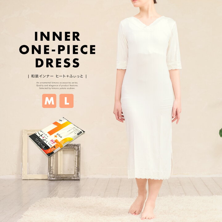 楽天市場 肌襦袢 ワンピース 冬 和装 肌着 下着 着物スリップ 和装インナー 東レ 暖かい ヒート ふぃっと あす楽対応商品 メール便 きもの館 創美苑