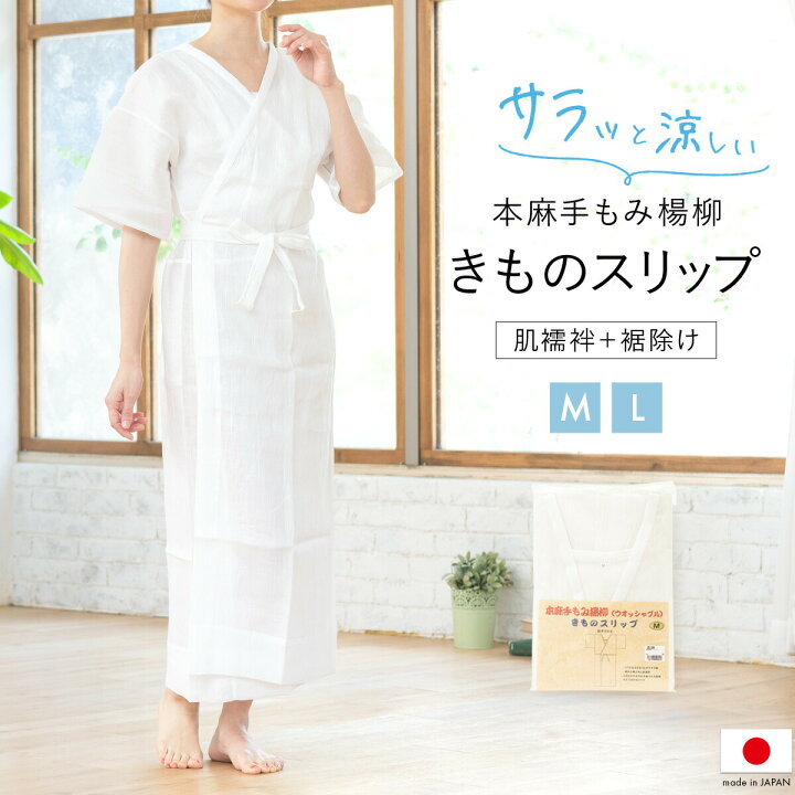楽天市場 9 4 11最大半額 日替わりタイムセール 肌襦袢 ワンピース タイプ 筒袖 着物 裾よけ 裾除け きものスリップ 肌着 白 ホワイト 本麻 ジョーゼット 手もみ楊柳 吸汗 夏 和装下着 着付け小物 和装小物 M L 日本製 きもの館 創美苑