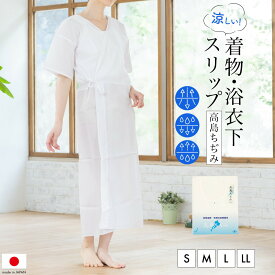 肌襦袢 高島ちぢみ ワンピース 裾除け 白 ホワイト 着物スリップ 肌着 天然素材 和装下着 着付け小物 和装小物 オールシーズン 夏向け 日本製 S M L LL メール便【18周年記念クーポン配布中】