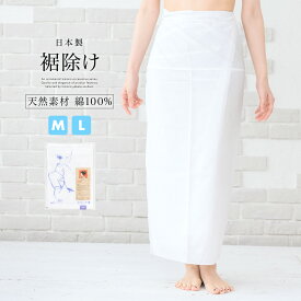 マラソン☆最大1000円クーポン配布中☆11/11 1:59まで 着物 裾よけ さらし裾除け 肌着 下ばき 日本製 通年用 綿 白 レディース 女性 M L 送料無料 メール便【安価 安い】