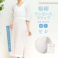 肌襦袢 ワンピース タイプ 楊柳 着物スリップ きものスリップ スリップ 白 和装下着 通年 夏向け M L メ…