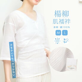 肌襦袢 レディース 夏向き 日本製 楊柳 綿 筒袖 白 補正 和装下着 メール便 あす楽対応商品 送料無料
