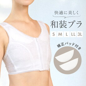 和装ブラジャー 和装ブラ 着物ブラ インナー フロントファスナー ノンワイヤー 白 ホワイト 補正 着物 下着 肌着 女性 ブラジャー 胸つぶし 和装下着 着付け S M L LL 3L メール便対応