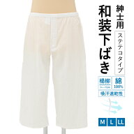 ステテコ メンズ 男性用 男性 綿 夏用 通年 下着 インナー 浴衣 着物 作務衣 肌着 本格 定番 ホワイト 白…
