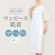 きものスリップ 肌着 インナー レディース ワンピース 和装 和服 着付け 和装下着 肌襦袢 裾除け 卒業式 …