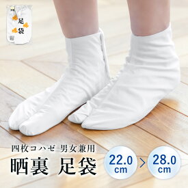 足袋 白足袋 こはぜ付 定番 女性 男性 4枚コハゼ 白 無地 綿 綿100％ 晒裏 着物 和装 たび 振袖 袴 留袖 訪問着 結婚式 卒業式 成人式 レディース メンズ 小さめ 大きめ 22.0〜28.0cm メール便対応 送料無料
