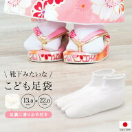 足袋 子供 日本製 七五三 ストレッチ 口ゴム 滑り止め付き 白 ホワイト 足袋ソックス 子ども キッズ 男児…