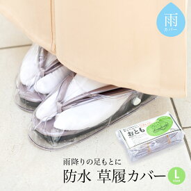 楽天市場 雨 草履カバーの通販