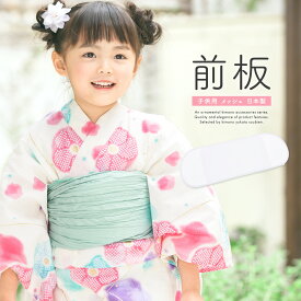 マラソン☆最大1000円クーポン配布中☆8/11 1:59まで 浴衣 前板 子供 キッズ メッシュ 夏 ゆかた 通気性 東京すがた 白 ゆかた 和装小物 着付け小物 メール便対応対応