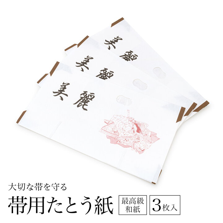楽天市場】【10/18~21☆10%OFFクーポン配布中】たとう紙 帯 和紙 3枚  