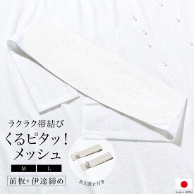 前結び板 着付け小物 メッシュ 日本製 お太鼓止め付き 帯結び 通年 女性 レディース 和装小物 白 あす楽対応商品