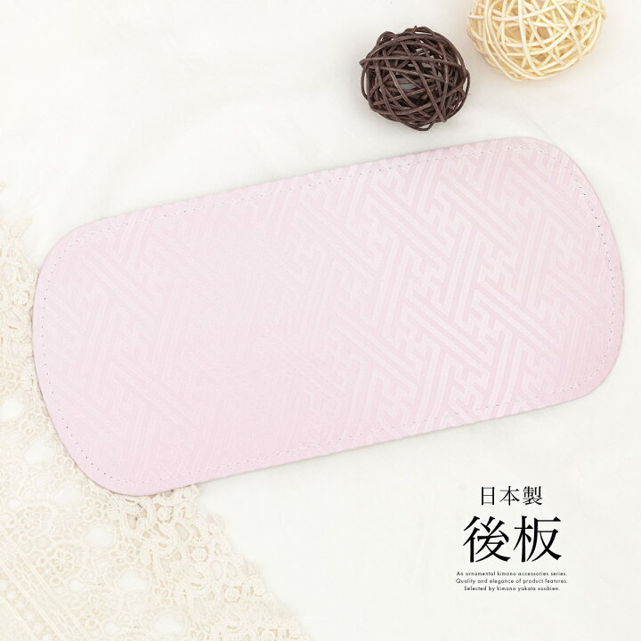 楽天市場】【10/1~31☆全品クーポン最大1500円OFF☆15周年記念】着付け小物 帯板 後板 前板兼用 日本製 通年 レディース 女性 和装小物 ピンク 紗綾形 あづま姿 あす楽対応商品 メール便 : きもの館 創美苑 楽天市場】【10/1~31☆全品クーポン最大1500円OFF☆15周年記念】着付け小物 帯板 後板 前板兼用 日本製 通年 レディース 女性 和装小物 ピンク 紗綾形 あづま姿 あす楽対応商品 メール便 : きもの館 創美苑