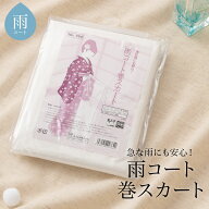 雨コート 巻きスカート 和装雨具 和装 着物 レインコート レディース 半透明 和装コート 梅雨 メール便対…