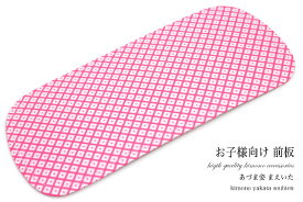 マラソン☆最大1000円クーポン配布中☆8/11 1:59まで 子供用前板 七五三 着付け小物 あづま姿 日本製 和装小物 メール便対応対応