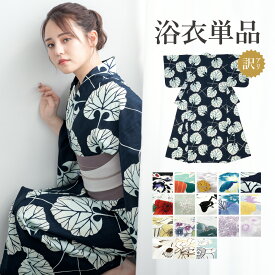 マラソン☆最大1000円クーポン配布中☆7/26 1:59まで 浴衣 レディース 訳あり 単品 女性 ゆかた 花柄 レトロ モダン 柄 黒 緑 赤 白 青 黄 紫 綿 ポリエステル 大人 フェミニン 可愛い おしゃれ セール品 アウトレット 訳アリ 送料無料
