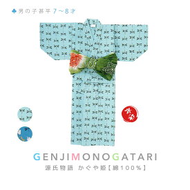 キッズ浴衣 男の子 7〜8才 源氏物語 かぐや姫 綿 本染 男児 こども 子供ゆかた 花火大会 夏祭り 仕立て上がり 送料無料