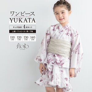 【クリアランス50%offクーポン】10/24~30 浴衣 セット キッズ 女の子 ワンピース浴衣 兵児帯 セパレート floro 白 薄紫 薄ベージュ ピンク 涼しい かわいい 浴衣ドレス 110cm 120cm 130cm 140cm 送料無料
