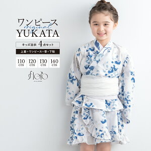 【クリアランス50%offクーポン】10/24~30 浴衣 セット キッズ 女の子 ワンピース浴衣 兵児帯 セパレート floro 白 青 水色 涼しい かわいい 浴衣ドレス 110cm 120cm 130cm 140cm 送料無料