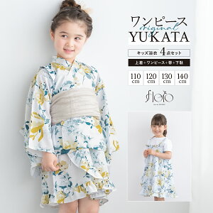 【クリアランス50%offクーポン】10/24~30 浴衣 セット キッズ 女の子 ワンピース浴衣 兵児帯 セパレート floro 白 黄色 薄ベージュ 薔薇 涼しい かわいい 浴衣ドレス 110cm 120cm 130cm 140cm 送料無料