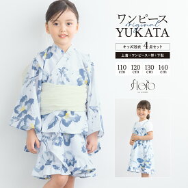 ＼浴衣フェス／7/16まで限定★クーポンで1BUY50%OFF・2BUY60%OFF浴衣 セット キッズ 女の子 ワンピース浴衣 兵児帯 セパレート floro 薄青 紺 白 花柄 涼しい かわいい 浴衣ドレス 110cm 120cm 130cm 140cm 送料無料