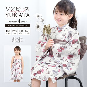 【クリアランス50%offクーポン】10/24~30 浴衣 セット キッズ 女の子 ワンピース浴衣 兵児帯 セパレート floro 白 赤 茶 薄灰 薔薇 涼しい かわいい 浴衣ドレス 110cm 120cm 130cm 140cm 送料無料