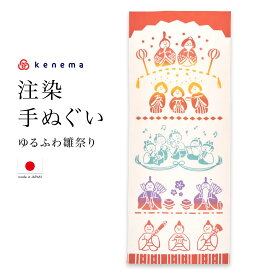 【6/1限定★クーポンで10％OFF】てぬぐい 手ぬぐい 手拭い おしゃれ 日本製 タペストリー 額縁 ゆるふわ雛祭り ひな祭り お雛様 注染 kenema メール便 あす楽対応商品