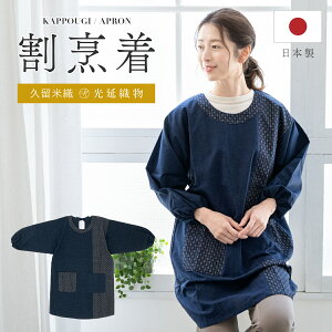 全品対象☆最大1000円クーポン配布中☆10/30まで 割烹着 おしゃれ かっぽう着 エプロン 久留米織 光延織物 レディース スモック 日本製 和装 紺 絣 通年 着物 台所 キッチン 掃除 送料無料