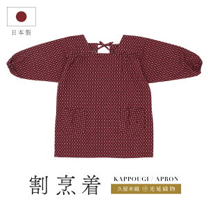 全品対象☆最大1000円クーポン配布中☆10/30まで 割烹着 おしゃれ かっぽう着 エプロン 久留米織 光延織物 レディース スモック 日本製 和装 エンジ 矢羽根 通年 着物 台所 キッチン 掃除 送料