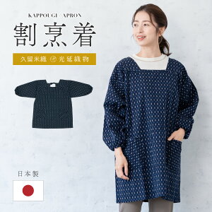 全品対象☆最大1000円クーポン配布中☆10/30まで 割烹着 おしゃれ かっぽう着 エプロン 久留米織 光延織物 レディース スモック 日本製 和装 ネイビー 矢羽根 通年 着物 台所 キッチン 掃除 送