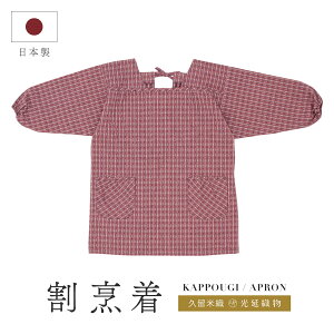 全品対象☆最大1000円クーポン配布中☆10/30まで 割烹着 おしゃれ かっぽう着 エプロン 久留米織 光延織物 レディース スモック 日本製 和装 ピンク 矢羽根 通年 着物 台所 キッチン 掃除 送料