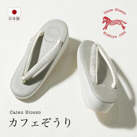【Fashion THE SALE限定】最大半額★全品クーポン最大1000円OFF】カレンブロッソ 草履 カフェ草履 レディース カフェぞうり 菱屋 ライトグレー レース 小判型 一枚芯 日本製 カジュアル Sサイズ M L 送料無料