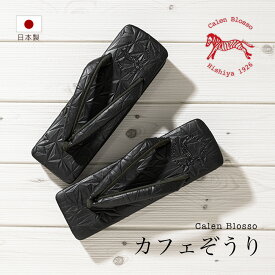 【6/4~11最大半額★全品クーポン1000円OFF】カレンブロッソ 草履 カフェぞうり カフェ草履 レディース 菱屋 日本製 黒 ブラック 麻の葉 S M L カジュアル 和装履物 あす楽対応商品 送料無料