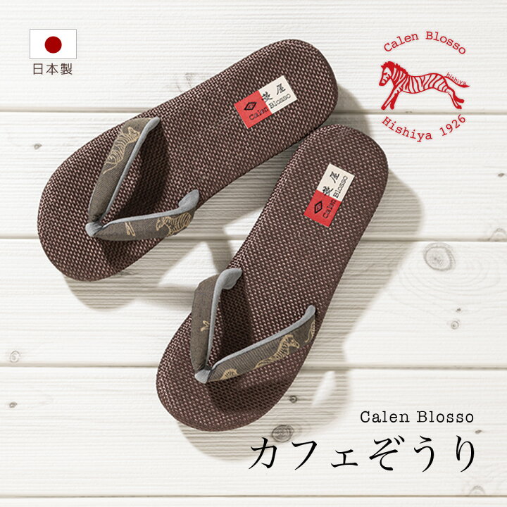 楽天市場】カレンブロッソ 草履 カフェぞうり カフェ草履 カフェぞうり  