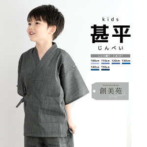 全品対象☆最大1000円クーポン配布中☆10/30まで 甚平 男の子 おしゃれ 子ども 男児 キッズ甚平 SOUBIENオリジナル しじら織 濃灰色 濃グレー 縞 ストライプ 夏 和装 メール便対応 送料無料