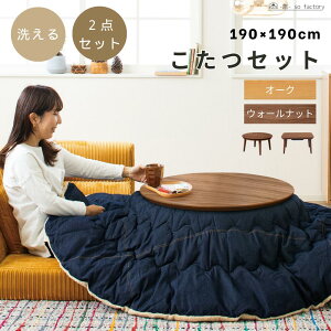 こたつ布団セット 洗える 正方形 長方形 布団サイズ190cm 天板サイズ75cm こたつセット こたつテーブルセット 薄掛け 中綿入り 円形 四角形 こたつ シンプル 二人用 無地 あったか ふわふわ お