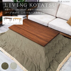 こたつセット おしゃれ 長方形 コーデュロイ生地 こたつ布団セット 洗える 布団サイズ 220×180cm 天板サイズ 100cm こたつセット こたつテーブルセット 薄掛け 中綿入り 四角 こたつ シンプル